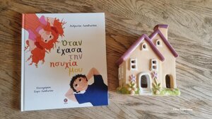 Όταν έχασα την ησυχία μου…*