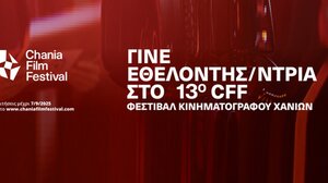 Γίνε εθελοντής στο 13ο Φεστιβάλ Κινηματογράφου Χανίων