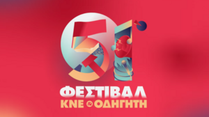 Φεστιβαλική εκδήλωση της ΚΝΕ στις Καλύβες