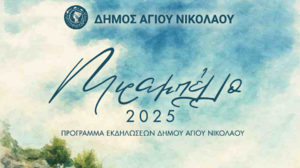«Μιραμπέλλο 2025»: Το πρόγραμμα των πολιτιστικών εκδηλώσεων