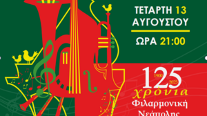 Συναυλία για τα 125 χρόνια της Φιλαρμονικής Νεάπολης