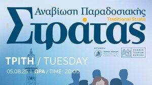 «Η Στράτα του Ερωτόκριτου»... στην Παραδοσιακή Στράτα του Δήμου Χανίων!