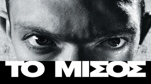 “ Το Μίσος” από την Λέσχη Κινηματογράφου Αγίου Νικολάου