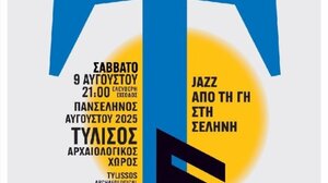Jazz από τη Γη στη Σελήνη στον Αρχαιολογικό Χώρο της Τυλίσου