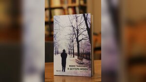 Η «Δεύτερη Μύηση»: Ένα κοινωνικό-φιλοσοφικό μυθιστόρημα για όσους δεν διάλεξαν τη ζωή τους