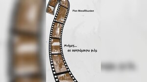 "Mνήμες σε ασπρόμαυρο φίλμ": Το 19ο βιβλίο της Ρίκης Ματαλλιωτάκη