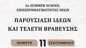 Άγιος Νικόλαος: Τελετή βράβευσης για το «2ο Summer School Επιχειρηματικότητας Νέων»