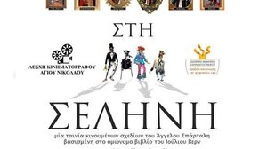 Λέσχη Κινηματογράφου Αγ. Νικολάου: “Από τη Γη στη Σελήνη”, του ΄Αγγελου Σπάρταλη