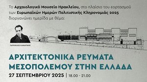 Το Αρχαιολογικό Μουσείο Ηρακλείου συμμετέχει στις Ευρωπαϊκές Ημέρες Πολιτιστικής Κληρονομιάς 