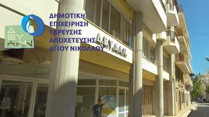 Λασίθι: Συνεδρίαση Δημοτικής Επιχείρησης Ύδρευσης Αποχέτευσης Αγίου Νικολάου (Δ.Ε.Υ.Α.Α.Ν)