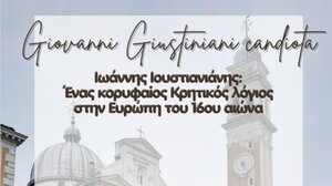  «Ιωάννης Ιουστινιάνης, ένας κορυφαίος Κρητικός λόγιος στην Ευρώπη του 16ου αιώνα» - Διάλεξη στα Χανιά