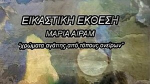 "Χρώματα αγάπης σε τόπους ονείρων" στα Χανιά