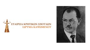 Συνέδριο για τον Γεώργιο Δ. Καψωμένο και το έργο του