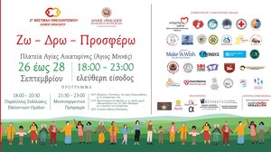 Ξεκινά σήμερα το 2ο Φεστιβάλ Εθελοντισμού του Δήμου Ηρακλείου