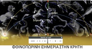 Η Φθινοπωρινή ισημερία το 2025 θα είναι στις 22 Σεπτεμβρίου