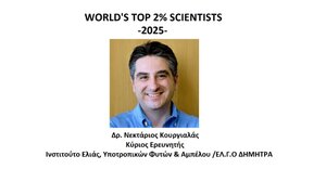 Στη διεθνή λίστα των κορυφαίων επιστημών ο καθηγητής Δρ. Νεκτάριος Κουργιαλάς