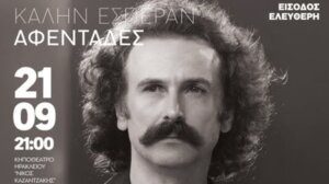 “Καλήν Εσπέραν Αφεντάδες”: μουσικοχορευτική παράσταση στο κηποθέατρο "Ν. Καζαντζάκης"