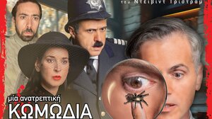 Η κωμωδία “Ο Επιθεωρητής Ντρέικ και η Μαύρη χήρα ” στο Γάζι