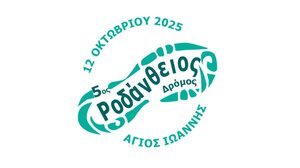 Τρέχουν και φέτος εις μνήμην της Ροδούλας Σπετσωτάκη 