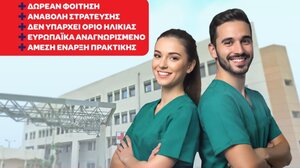 "Τέλος χρόνου" για τις εγγραφές στη ΣΑΕΚ του Νοσοκομείου Αγίου Νικολάου