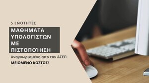  Νέο σεμινάριο υπολογιστών από το ΚεΚ Τεχνικές Σχολές Επιμελητηρίου Ηράκλειου