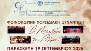 "Οι Μαεστρίνες του Ρεθύμνου" 