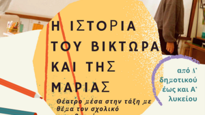Για 4η χρονιά στα σχολεία της Κρήτης η παράσταση “Η ιστορία του Βίκτωρα και της Μαρίας” 