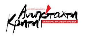 Ανυπόταχτη Κρήτη: Με την Παλαιστίνη ως τη λευτεριά - Να κλείσει η βάση της Σούδας