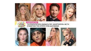 Eurovision 2026: Αυτά τα ονόματα ακούγονται για την Κύπρο!