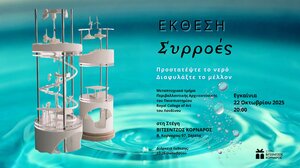 Εγκαινιάζεται η έκθεση "Συρροές" στη Στέγη Βιτσέντζος Κορνάρος