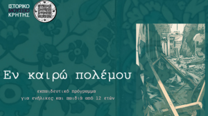 "Εν καιρώ πολέμου": Εκπαιδευτικό πρόγραμμα από το Ιστορικό Μουσείο Κρήτης