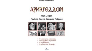 «Αρμαγεδδών: 50 Χρόνια Βρώμικου Πολέμου» – Παρουσίαση του νέου βιβλίου του Κ. Πικραμένου