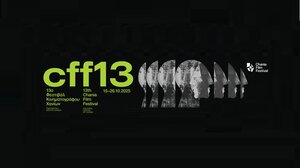 13ο Φεστιβάλ Κινηματογράφου Χανίων: Μέρες και νύχτες γεμάτες εικόνες, ιστορίες και συναισθήματα - Οι νικητές των βραβείων