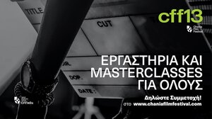 Φεστιβάλ Κινηματογράφου Χανίων: 26 δωρεάν εργαστήρια και masterclass στους συμμετέχοντες