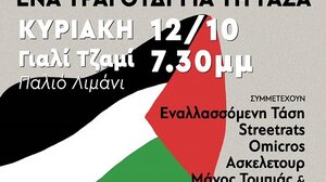 Συναυλία αλληλεγγύης στον Παλαιστινιακό λαό την Κυριακή 12 Οκτωβρίου