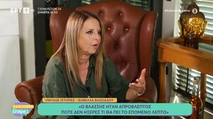Ισαβέλλα Βλασιάδου: «Ο Βλάσσης Μπονάτσος είχε όλα τα χαρακτηριστικά του τέλειου παρουσιαστή»