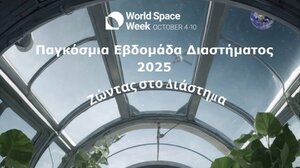 Παγκόσμια εβδομάδα διαστήματος: Εκδήλωση του Ινστιτούτου Αστροφυσικής 