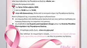 #Κalw_se: Δράση ενημέρωσης και προληπτικού ελέγχου