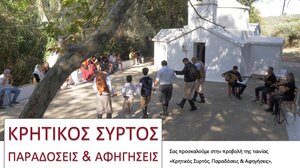 Προβολή ντοκιμαντέρ για τον Κρητικό Συρτό στο Φεστιβάλ Κινηματογράφου Χανίων
