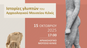 Αρχαία γλυπτά του Αρχαιολογικού Μουσείου Κιλκίς «αφηγούνται» την ιστορία τους και «αποκαλύπτουν» τα μυστικά τους