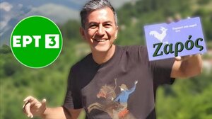 "Κυριακή Στο Χωριό Ξανά" ... με γυρίσματα στον Ζαρό!