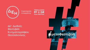 “Ηλέκτρα 7”: Ειδική προβολή στο 66ο Φεστιβάλ Κινηματογράφου Θεσσαλονίκης με την ενέργεια της ΔΕΗ