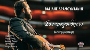 «Σαν τραγουδήσω» - Το νέο άλμπουμ του Βασίλη Δραμουντάνη