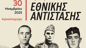 Δήμος Μινώα: Τιμή στους αγωνιστές της Εθνικής Αντίστασης