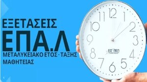 Ξεκινούν οι εξετάσεις πιστοποίησης αποφοίτων του Μεταλυκειακού Έτους - Τάξης Μαθητείας των ΕΠΑΛ