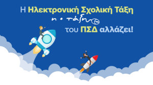 Το Πανελλήνιο Σχολικό Δίκτυο παρουσίασε τη νέα «Ηλεκτρονική Σχολική Τάξη» (eClass) σε χιλιάδες εκπαιδευτικούς