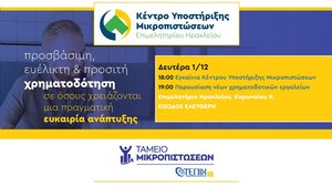 Κέντρο υποστήριξης μικροπιστώσεων από το Επιμελητήριο Ηρακλείου 
