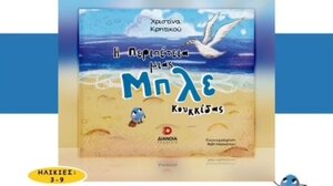 «Η περιπέτεια μιας μπλε κουκκίδας» στο Ηράκλειο