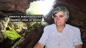 Σε εξειδικευμένο εργαστήριο της Κρήτης τα οστά της Α. Νικολοπούλου