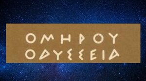 Οδύσσεια: Αστείρευτη πηγή για την παγκόσμια διανόηση και δημιουργία